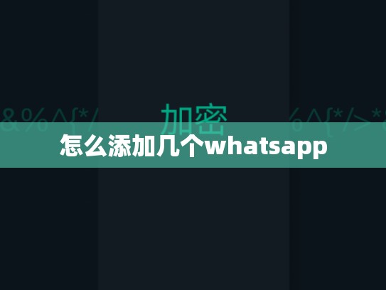 怎么添加几个whatsapp