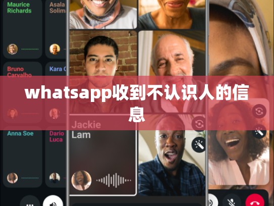 whatsapp收到不认识人的信息