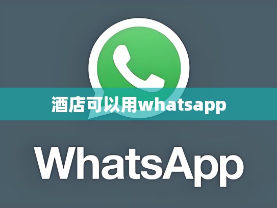 酒店可以用whatsapp