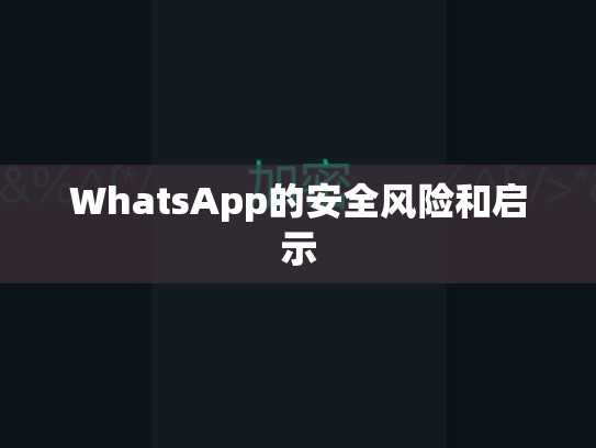 WhatsApp的安全风险和启示