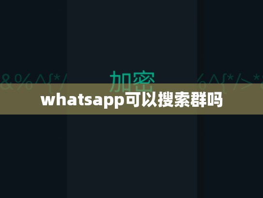 whatsapp可以搜索群吗