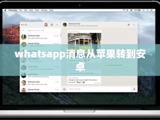 whatsapp消息从苹果转到安卓