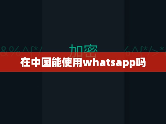 在中国能使用whatsapp吗