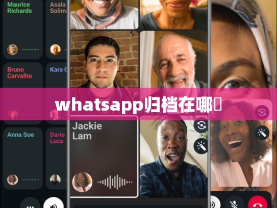 whatsapp归档在哪裡