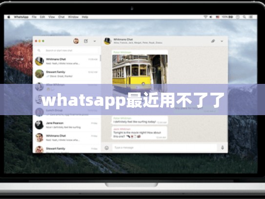 whatsapp最近用不了了