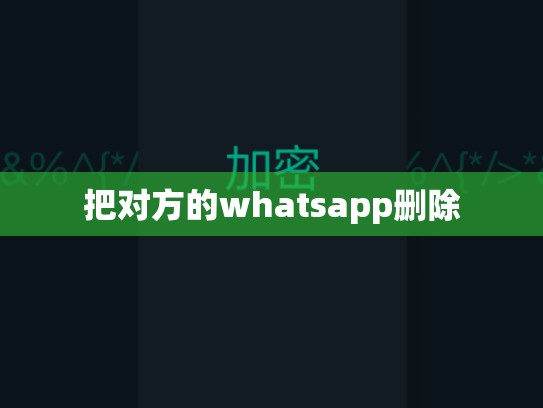 把对方的whatsapp删除