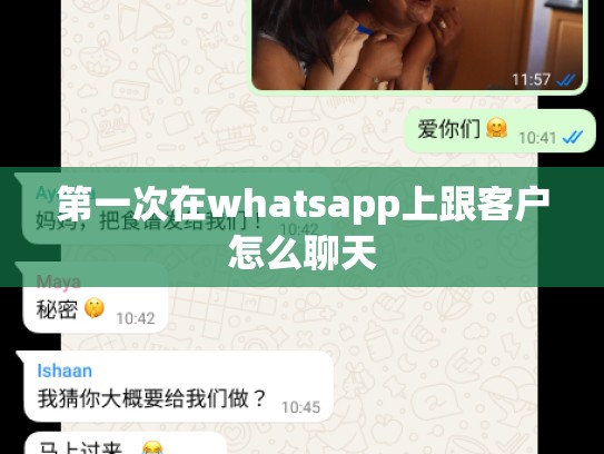 第一次在whatsapp上跟客户怎么聊天