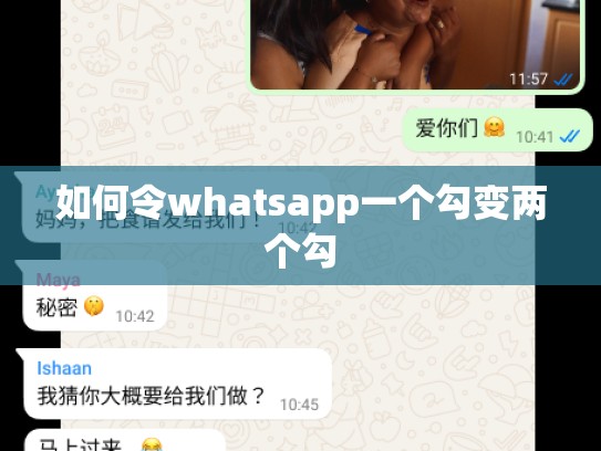 如何令whatsapp一个勾变两个勾