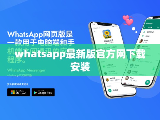 whatsapp最新版官方网下载安装