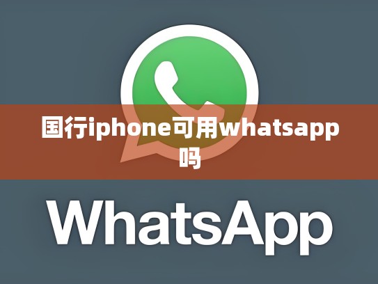 国行iphone可用whatsapp吗