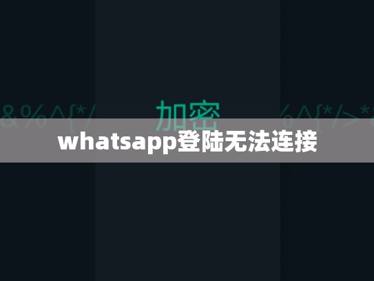 whatsapp登陆无法连接