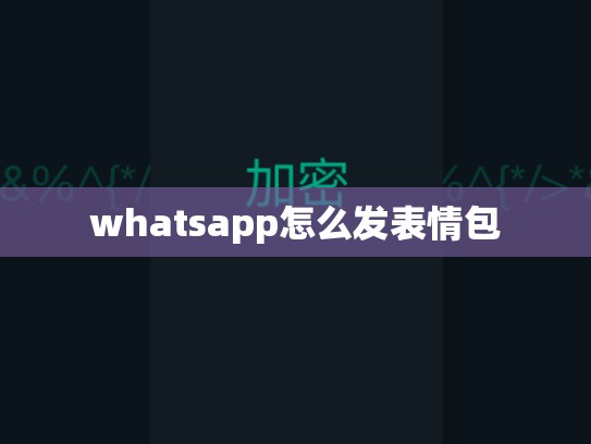 whatsapp怎么发表情包