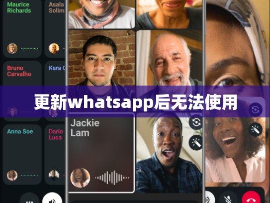 更新whatsapp后无法使用