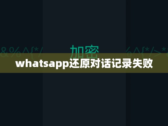 whatsapp还原对话记录失败