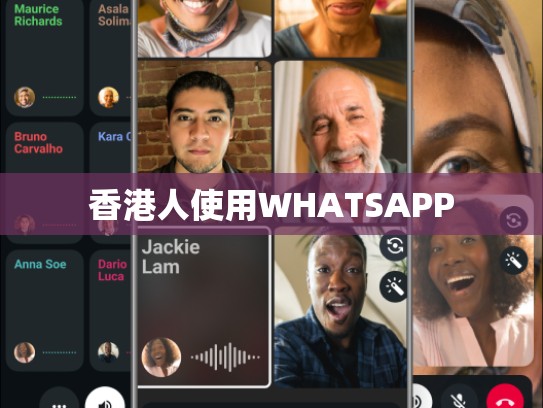 香港人使用WHATSAPP