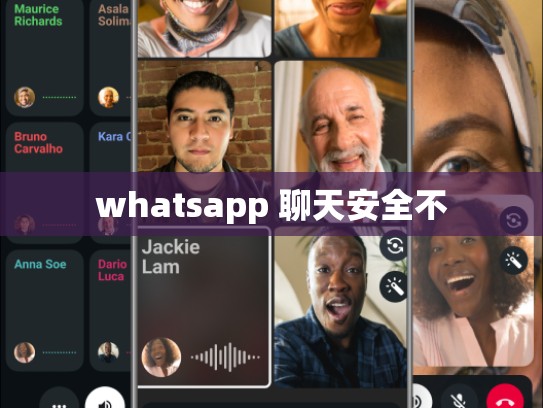 whatsapp 聊天安全不