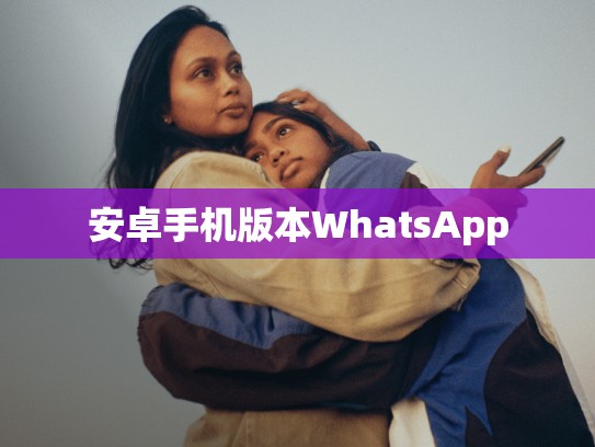 安卓手机版本WhatsApp