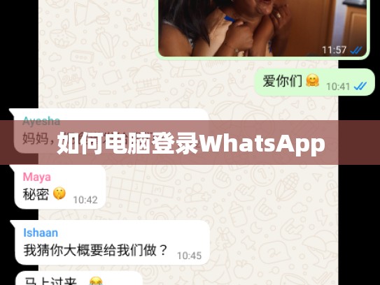 如何电脑登录WhatsApp