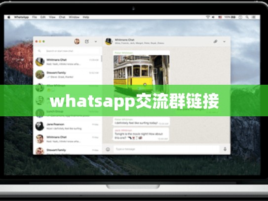 whatsapp交流群链接