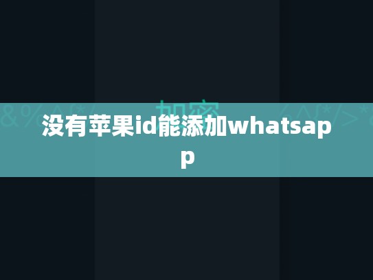 没有苹果id能添加whatsapp