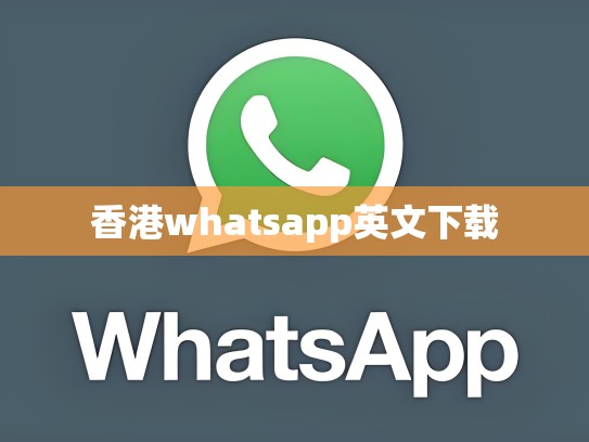 香港whatsapp英文下载