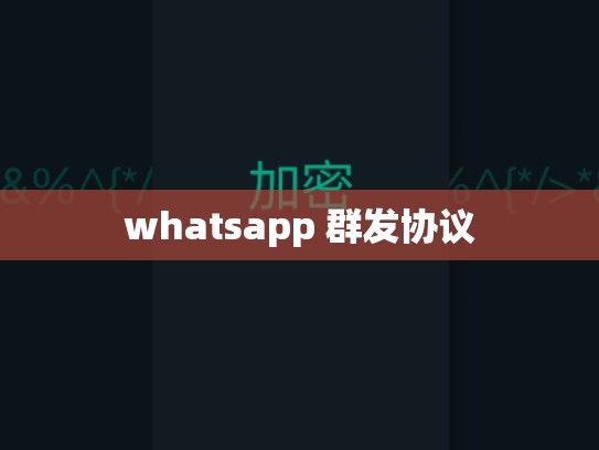 whatsapp 群发协议