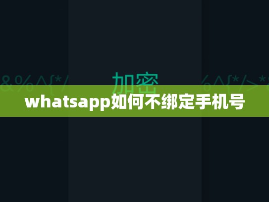 whatsapp如何不绑定手机号