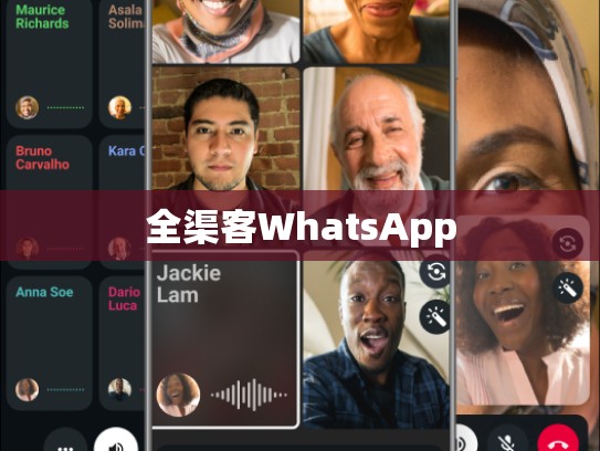 全渠客WhatsApp