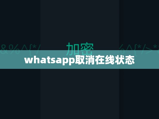 whatsapp取消在线状态