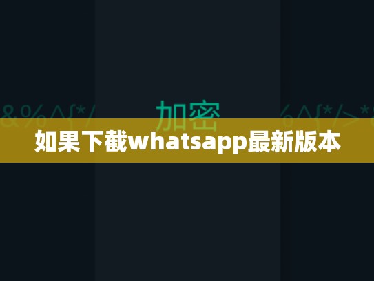 如果下截whatsapp最新版本