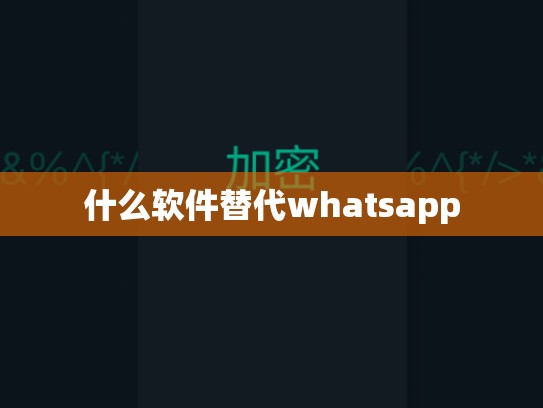 什么软件替代whatsapp