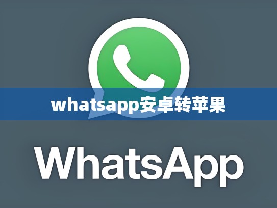 whatsapp安卓转苹果