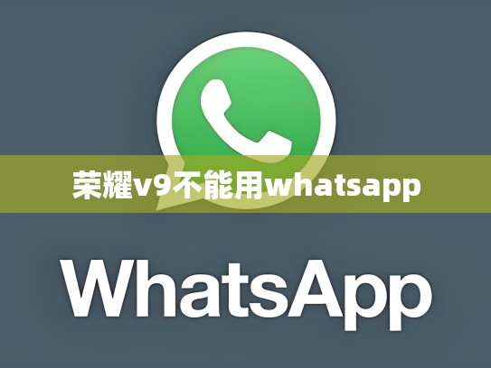 荣耀v9不能用whatsapp