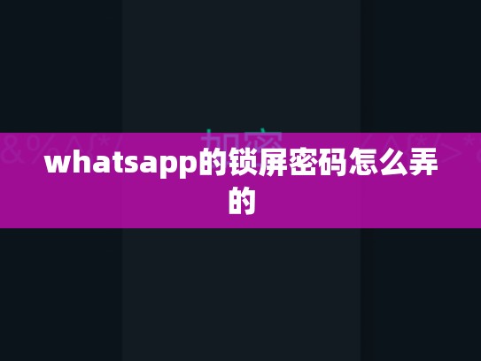 whatsapp的锁屏密码怎么弄的