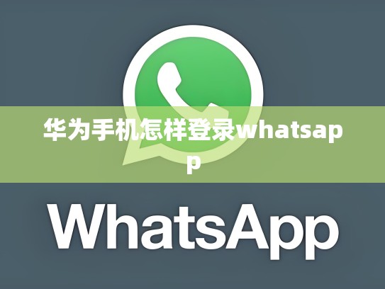 华为手机怎样登录whatsapp