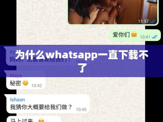 为什么whatsapp一直下载不了