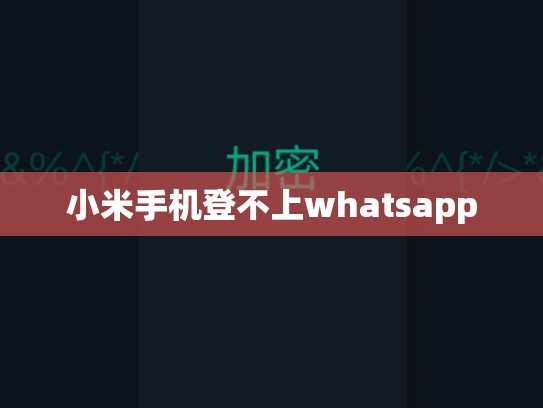 小米手机登不上whatsapp