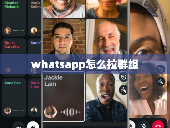 whatsapp怎么拉群组