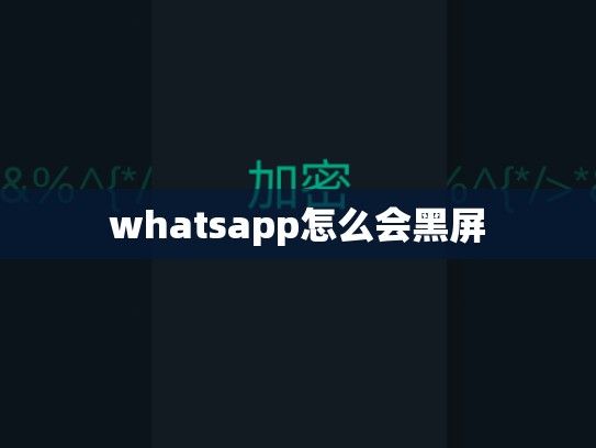 whatsapp怎么会黑屏