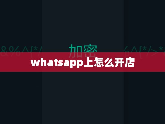 whatsapp上怎么开店
