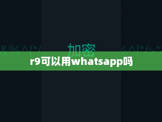 r9可以用whatsapp吗