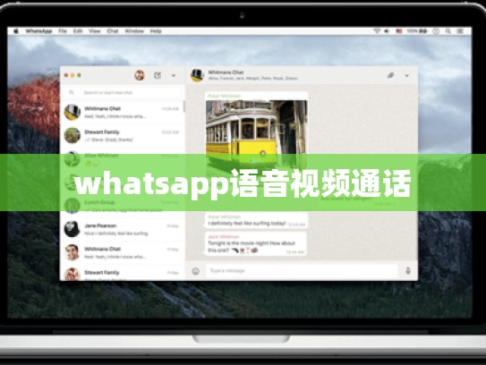 whatsapp语音视频通话