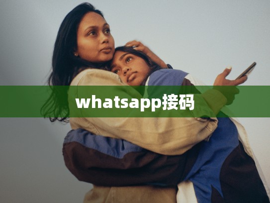 whatsapp接码