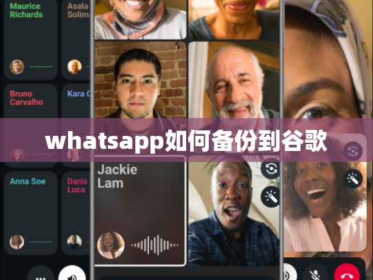 whatsapp如何备份到谷歌