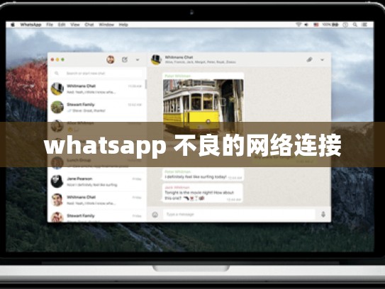 whatsapp 不良的网络连接