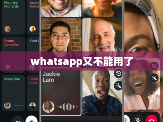 whatsapp又不能用了