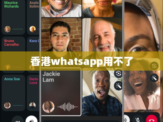 香港whatsapp用不了