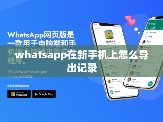 whatsapp在新手机上怎么导出记录