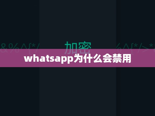 whatsapp为什么会禁用