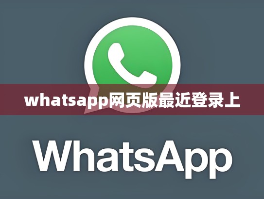whatsapp网页版最近登录上